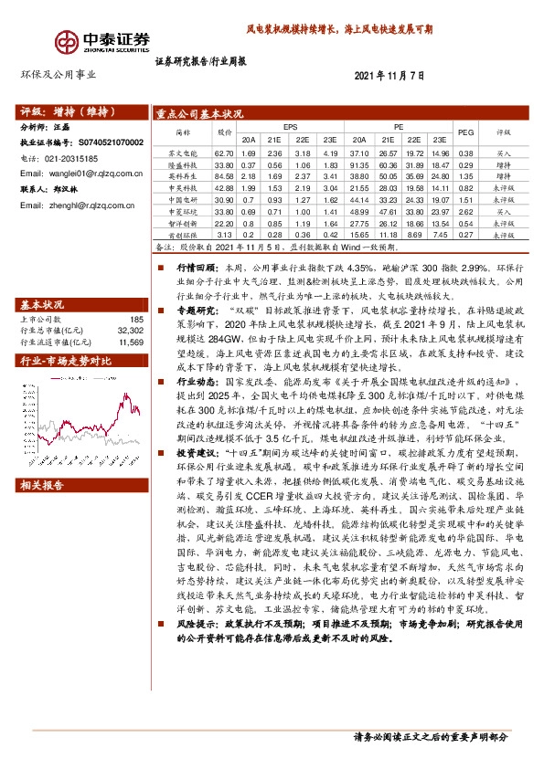 环保及公用事业行业周报：风电装机规模持续增长， 海上风电快速发展可期