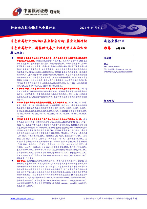 有色金属行业2021Q3基金持仓分析：基金大幅增持有色金属行业，新能源汽车产业链成重点布局方向