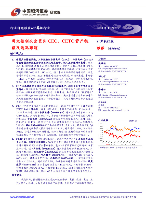 计算机行业：两大信创央企巨头CEC、CETC资产梳理及近况跟踪