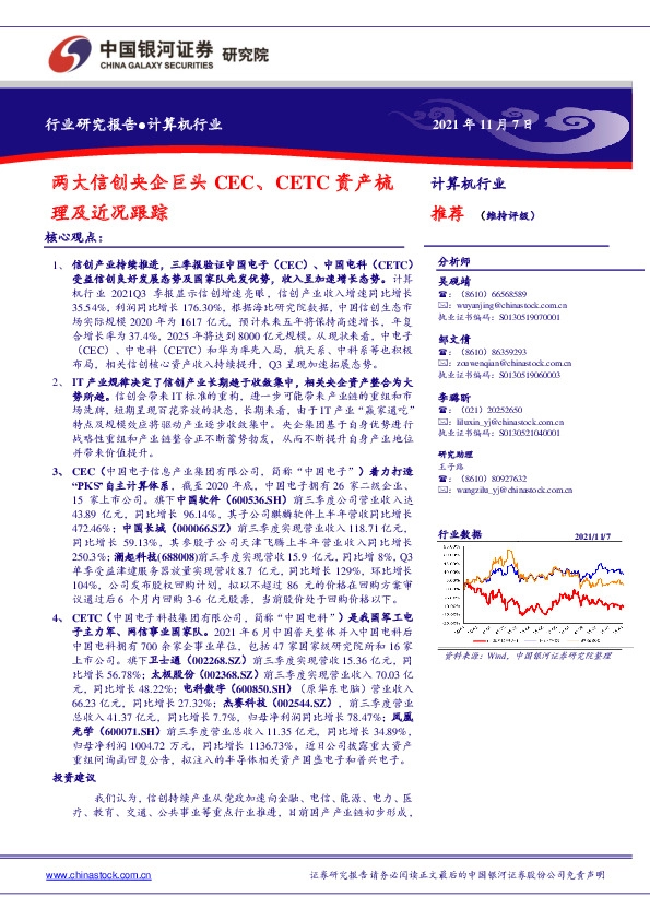 计算机行业：两大信创央企巨头CEC、CETC资产梳理及近况跟踪