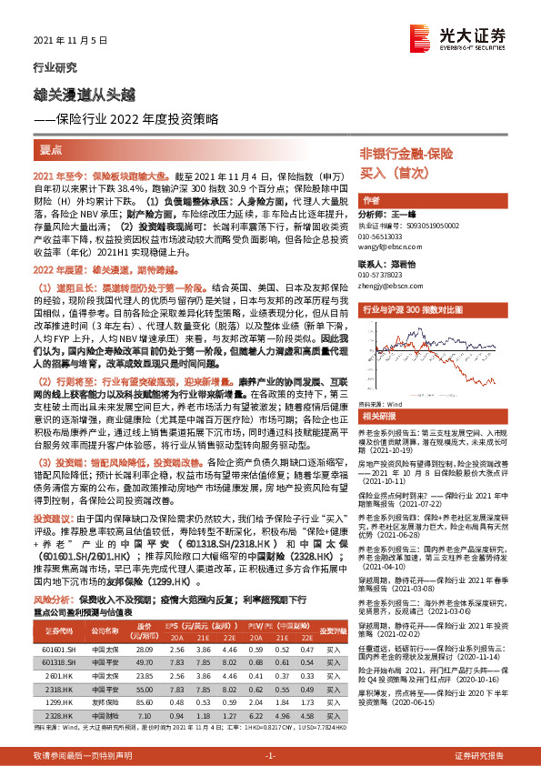 保险行业2022年度投资策略：雄关漫道从头越
