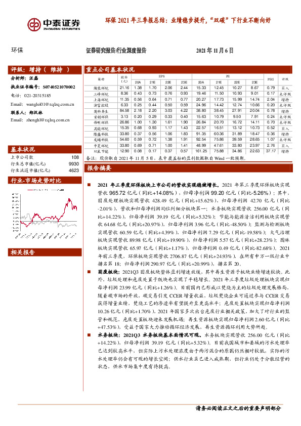 环保2021年三季报总结：业绩稳步提升，“双碳”下行业不断向好