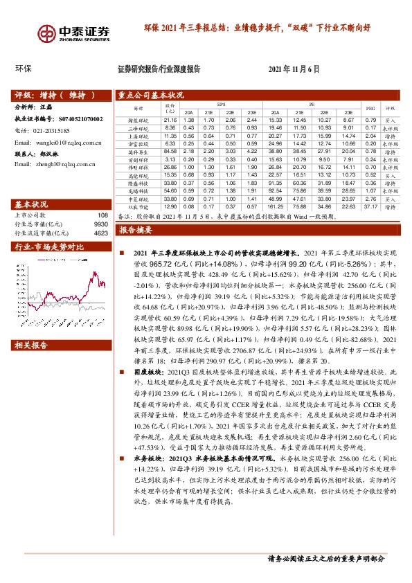 环保2021年三季报总结：业绩稳步提升，“双碳”下行业不断向好