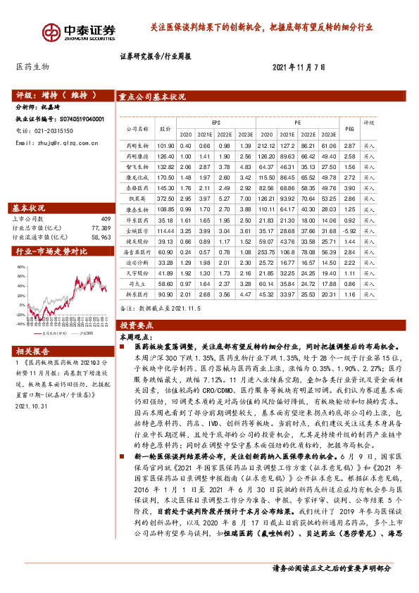 医药生物行业周报：关注医保谈判结果下的创新机会，把握底部有望反转的细分行业