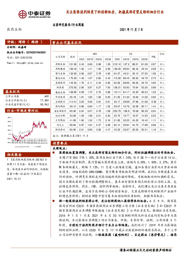 医药生物行业周报：关注医保谈判结果下的创新机会，把握底部有望反转的细分行业