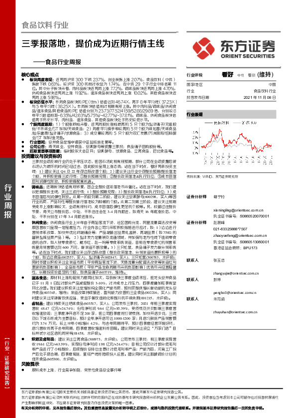 食品行业周报：三季报落地，提价成为近期行情主线