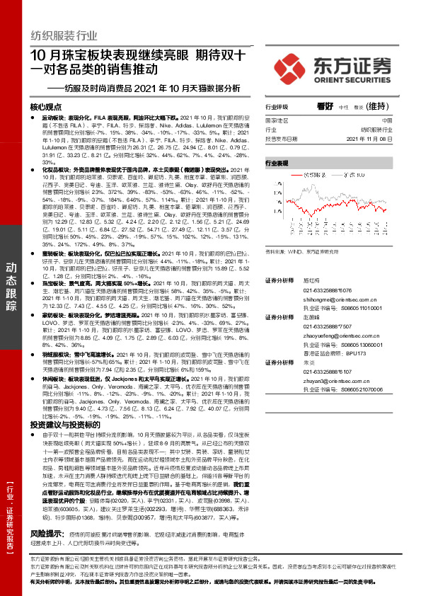 纺服及时尚消费品2021年10月天猫数据分析：10月珠宝板块表现继续亮眼 期待双十一对各品类的销售推动