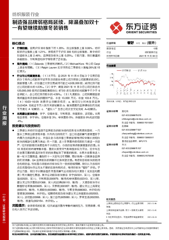 纺织服装行业：制造强品牌弱格局延续，降温叠加双十一有望继续助推冬装销售