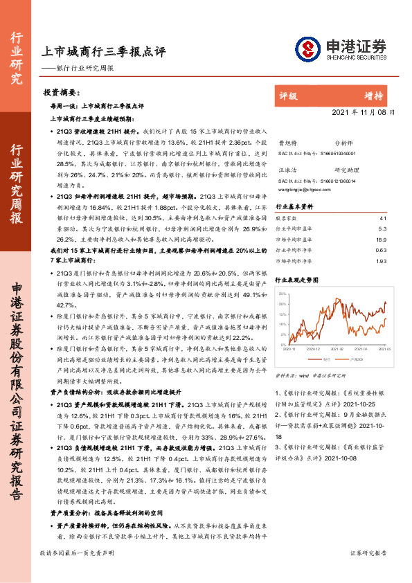 银行行业研究周报：上市城商行三季报点评