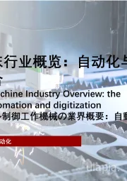 2021年中国数控机床行业概览：自动化与数字化的结合