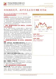 他山之石系列银行行业专题报告：积极拥抱变革，提升非息业务对ROE的贡献