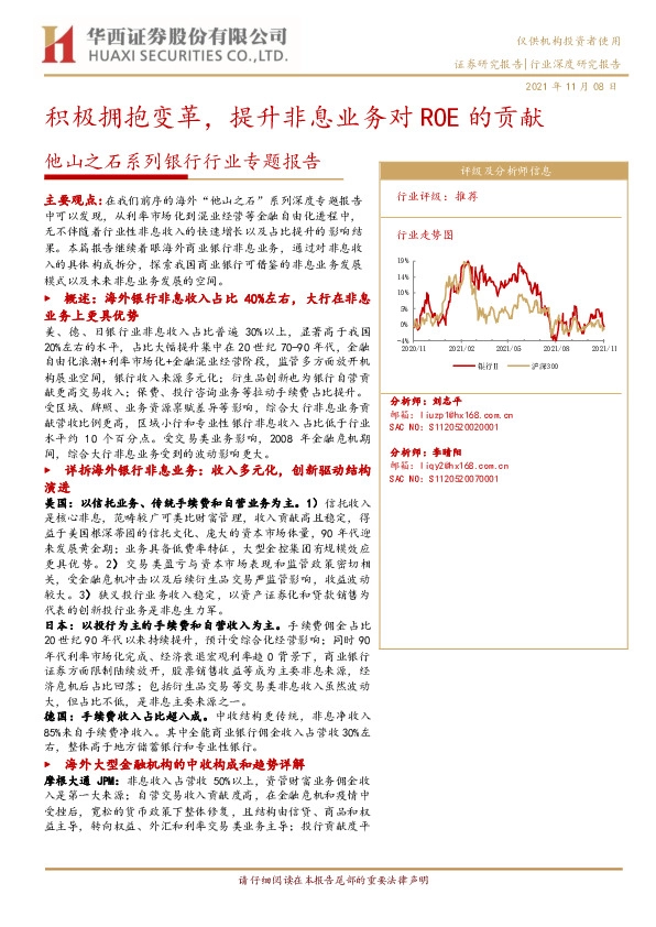 他山之石系列银行行业专题报告：积极拥抱变革，提升非息业务对ROE的贡献