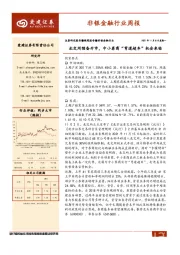 非银金融行业周报：北交所预备开市，中小券商“弯道超车”机会来临