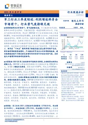 国防军工行业深度分析：军工行业三季度综述：利润增速跻身全市场前十，行业景气度持续兑现