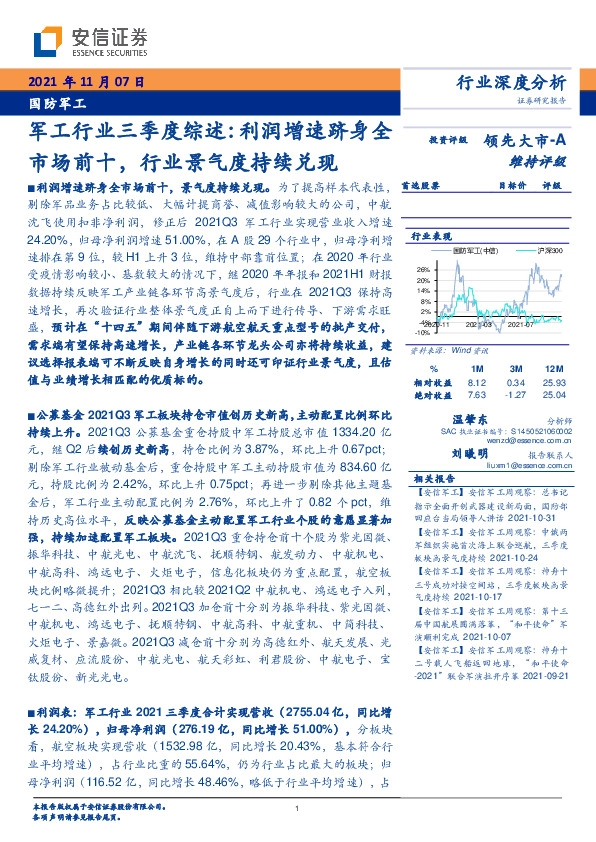 国防军工行业深度分析：军工行业三季度综述：利润增速跻身全市场前十，行业景气度持续兑现