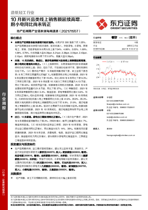 造纸轻工行业：地产后周期产业链数据每周速递-10月新兴品类线上销售额延续高增，厨小电同比尚未转正