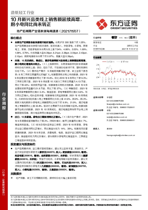 造纸轻工行业：地产后周期产业链数据每周速递-10月新兴品类线上销售额延续高增，厨小电同比尚未转正