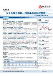 食品饮料周报：大众品提价落地，推动基本面向好发展