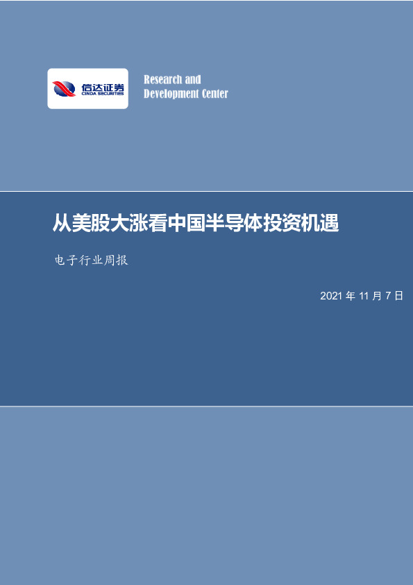 电子行业周报：从美股大涨看中国半导体投资机遇
