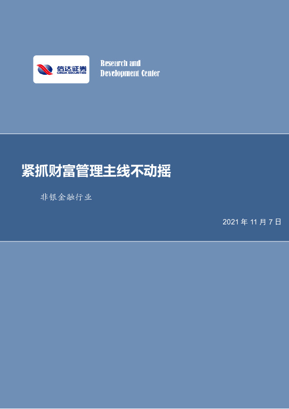 非银金融行业：紧抓财富管理主线不动摇