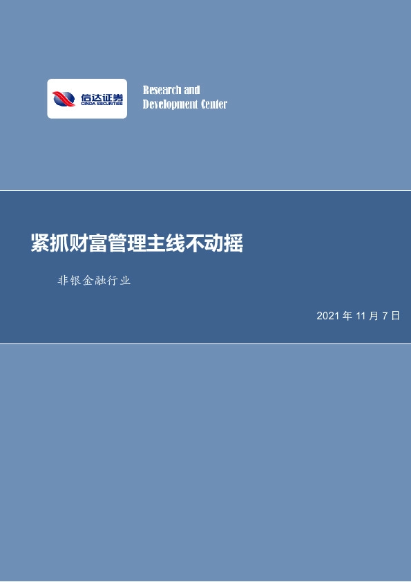 非银金融行业：紧抓财富管理主线不动摇