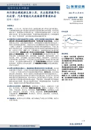 通信行业点评报告：央行推出碳减排支持工具，关注能源数字化及运营、汽车智能化及连接器等赛道机会