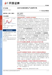 电气设备行业点评报告：4680电池驱动锂电产业链再升级