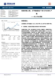 化工行业周报:轮胎价格上涨,万华福建拟扩160万吨MDI产能