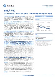 房地产开发：广东多地降低个人转让住房交易税率，成都优化预售款监管资金支取条件