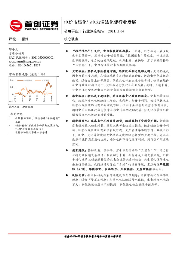 公用事业行业深度报告：电价市场化与电力清洁化促行业发展