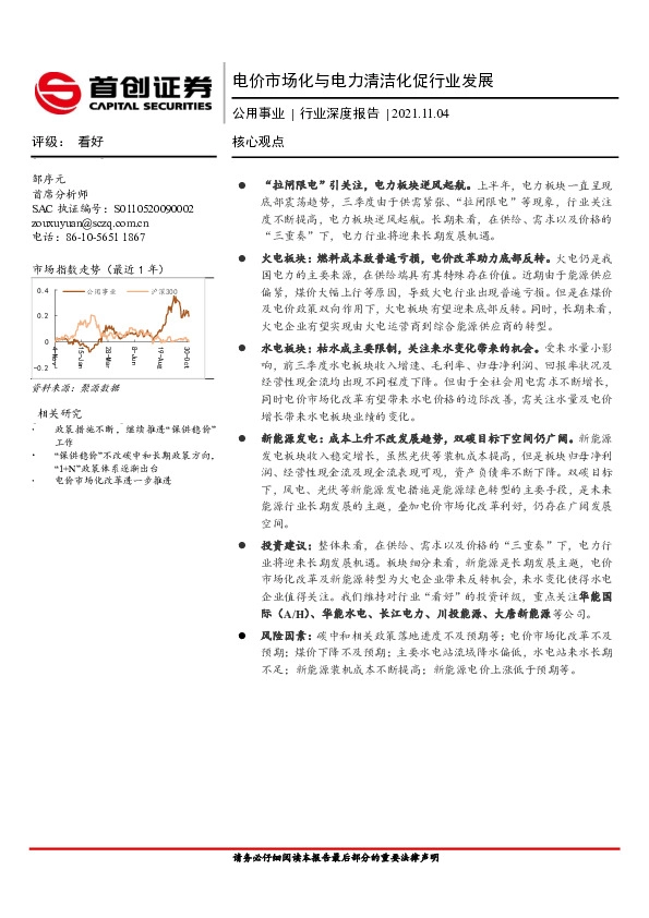 公用事业行业深度报告：电价市场化与电力清洁化促行业发展
