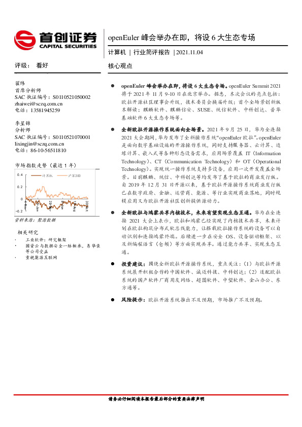 计算机行业简评报告：openEuler峰会举办在即，将设6大生态专场
