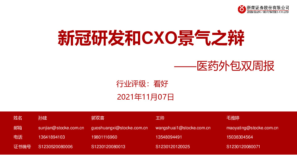 医药外包双周报：新冠研发和CXO景气之辩