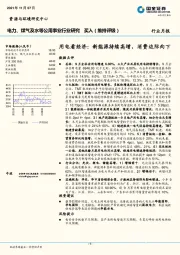 电力、煤气及水等公用事业行业研究：用电看经济：新能源持续高增，消费边际向下