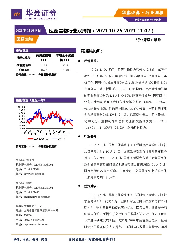 医药生物行业双周报