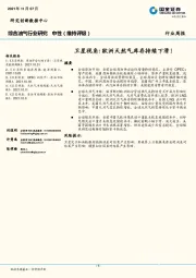 综合油气行业研究：卫星视角：欧洲天然气库存持续下滑！