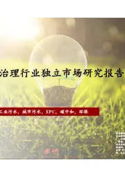 2021年中国水污染治理行业独立市场研究报告