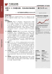 电气设备行业周观点：新势力10月销量发榜，风机招标价格持续下滑