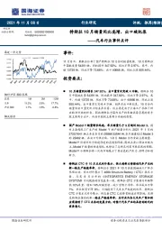 汽车行业事件点评：特斯拉10月销量同比高增，出口破纪录