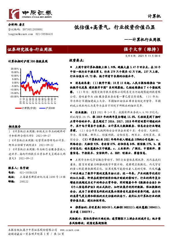 计算机行业周报：低估值+高景气，行业投资价值凸显