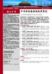半导体设备招投标周资讯:北方华创中标存储厂的12台工艺设备