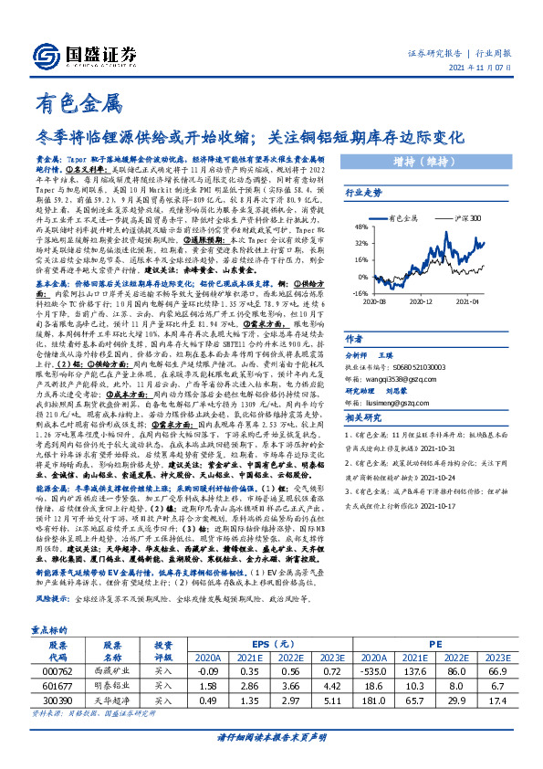 有色金属行业周报：冬季将临锂源供给或开始收缩；关注铜铝短期库存边际变化