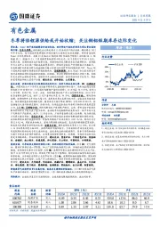 有色金属行业周报：冬季将临锂源供给或开始收缩；关注铜铝短期库存边际变化