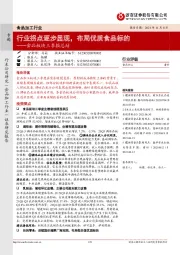 食品板块三季报总结:行业拐点逐步显现,布局优质食品标的