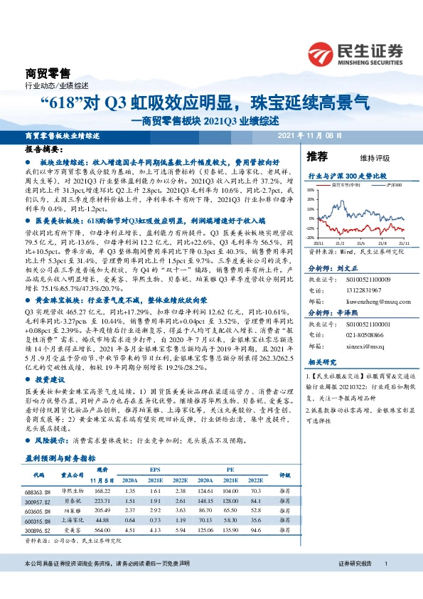 商贸零售板块2021Q3业绩综述：“618”对Q3虹吸效应明显，珠宝延续高景气