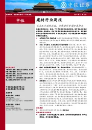 建材行业周报：成本压力逐渐减弱，消费建材有望迎来拐点