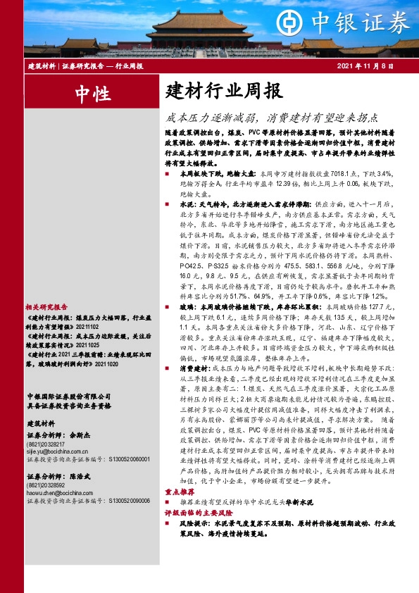 建材行业周报：成本压力逐渐减弱，消费建材有望迎来拐点