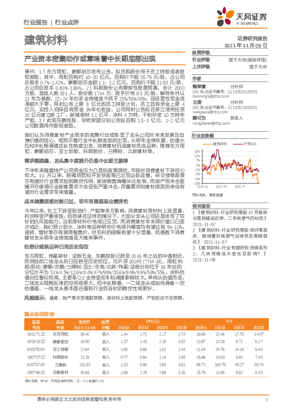 建筑材料行业点评：产业资本密集动作或意味着中长期底部出现