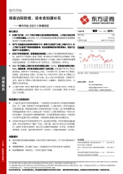 银行行业2021三季报综述:拨备边际放缓,资本金加速补充