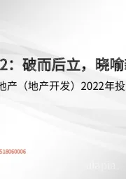 房地产（地产开发）2022年投资策略：2022：破而后立，晓喻新生